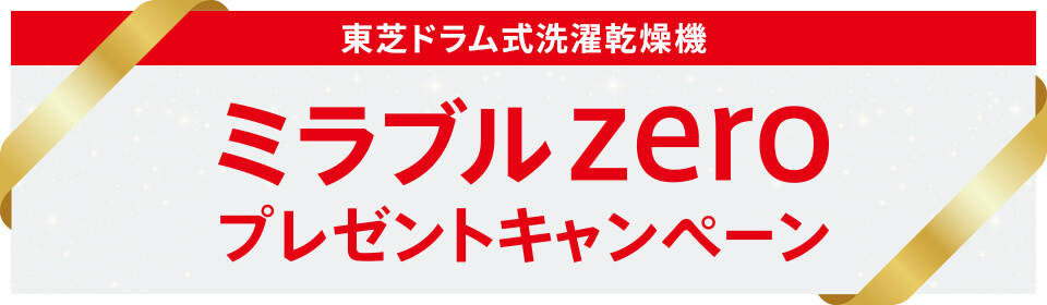 東芝ドラム式洗濯乾燥機 ミラブルzeroプレゼントキャンペーン