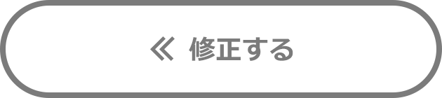 修正する