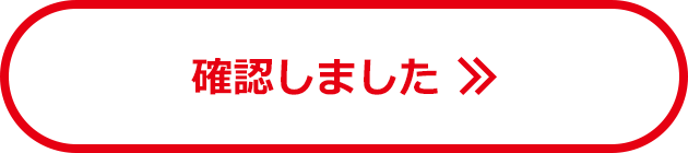 確認しました