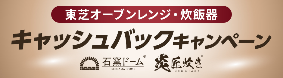 東芝オーブンレンジ・炊飯器 キャッシュバックキャンペーン